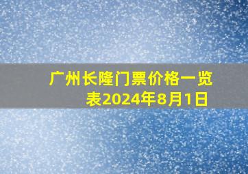 广州长隆门票价格一览表2024年8月1日