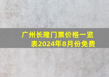 广州长隆门票价格一览表2024年8月份免费