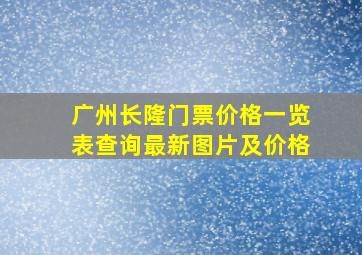 广州长隆门票价格一览表查询最新图片及价格