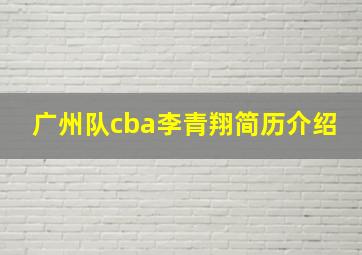 广州队cba李青翔简历介绍