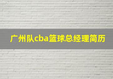 广州队cba篮球总经理简历