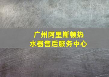 广州阿里斯顿热水器售后服务中心