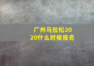 广州马拉松2020什么时候报名