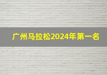 广州马拉松2024年第一名