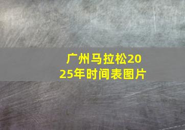 广州马拉松2025年时间表图片