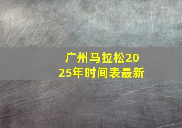 广州马拉松2025年时间表最新