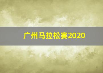 广州马拉松赛2020