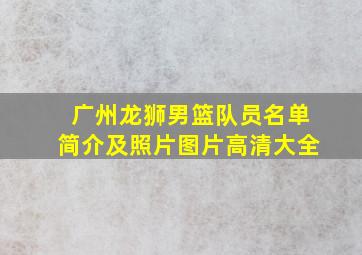 广州龙狮男篮队员名单简介及照片图片高清大全