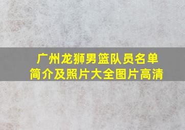 广州龙狮男篮队员名单简介及照片大全图片高清