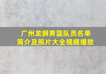 广州龙狮男篮队员名单简介及照片大全视频播放