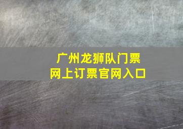 广州龙狮队门票网上订票官网入口