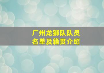 广州龙狮队队员名单及籍贯介绍