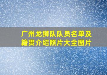 广州龙狮队队员名单及籍贯介绍照片大全图片