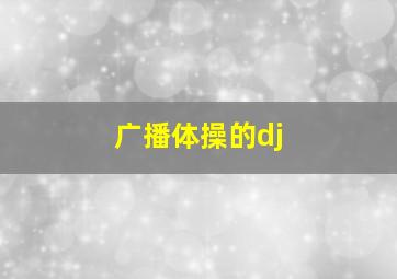 广播体操的dj