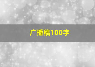 广播稿100字