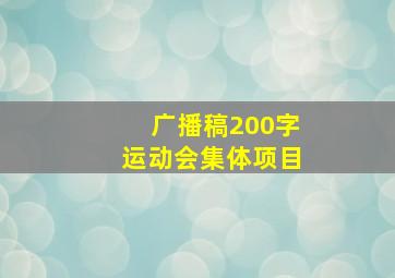 广播稿200字运动会集体项目