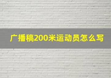 广播稿200米运动员怎么写