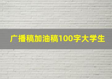 广播稿加油稿100字大学生