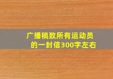 广播稿致所有运动员的一封信300字左右