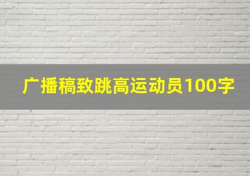 广播稿致跳高运动员100字