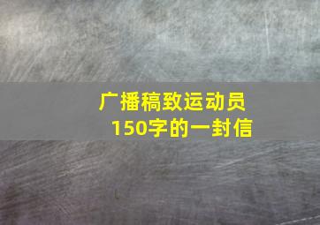 广播稿致运动员150字的一封信