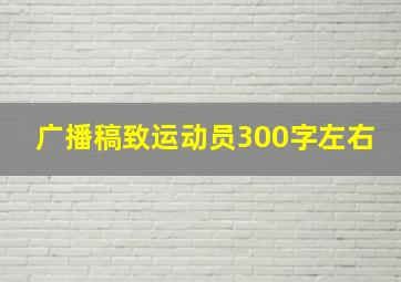 广播稿致运动员300字左右