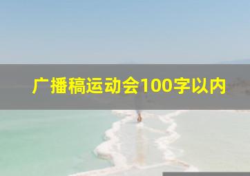 广播稿运动会100字以内