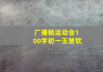 广播稿运动会100字初一王楚钦