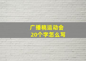 广播稿运动会20个字怎么写