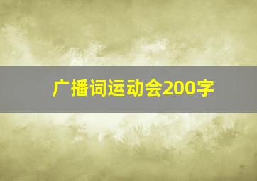 广播词运动会200字