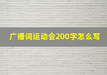 广播词运动会200字怎么写