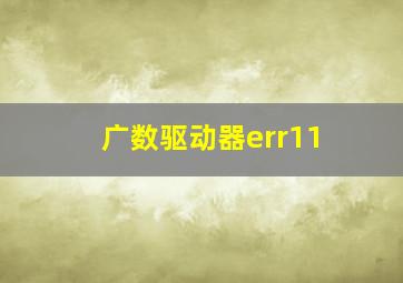 广数驱动器err11