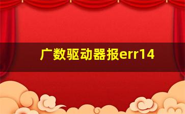 广数驱动器报err14