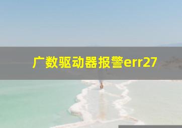 广数驱动器报警err27