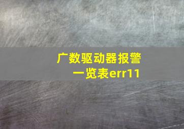 广数驱动器报警一览表err11