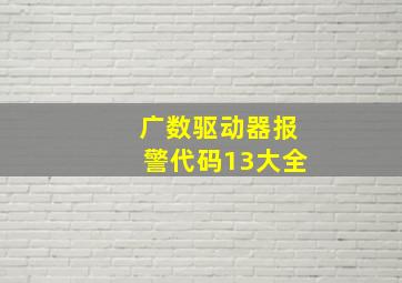 广数驱动器报警代码13大全