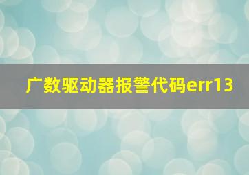 广数驱动器报警代码err13