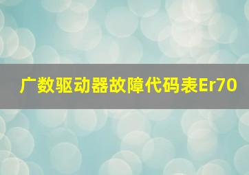 广数驱动器故障代码表Er70