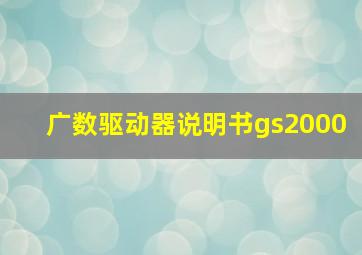 广数驱动器说明书gs2000