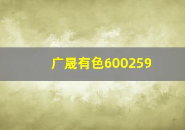 广晟有色600259