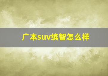 广本suv缤智怎么样