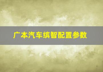 广本汽车缤智配置参数