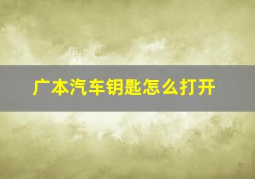 广本汽车钥匙怎么打开