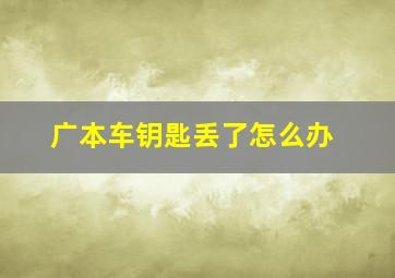 广本车钥匙丢了怎么办