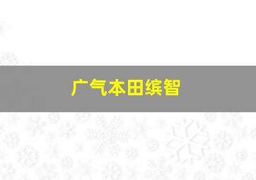 广气本田缤智