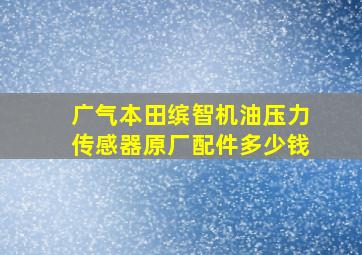 广气本田缤智机油压力传感器原厂配件多少钱