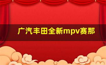 广汽丰田全新mpv赛那