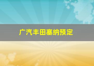 广汽丰田塞纳预定