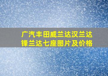 广汽丰田威兰达汉兰达锋兰达七座图片及价格