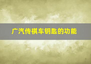 广汽传祺车钥匙的功能